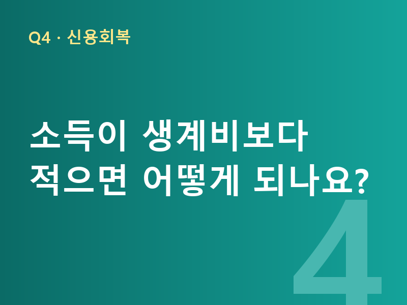 소득이 생계비보다 적으면 어떻게 되나요?
