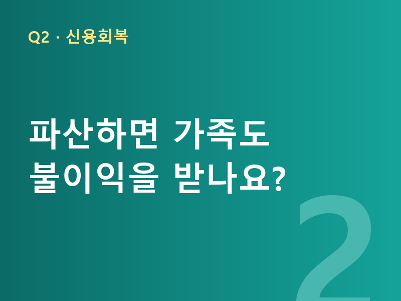 파산하면 가족도 불이익을 받나요?