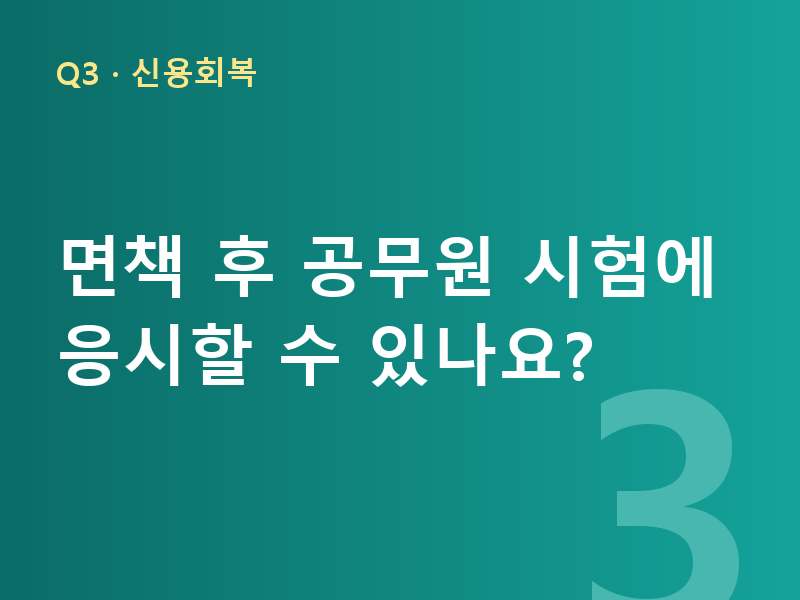 면책 후 공무원 시험에 응시할 수 있나요?