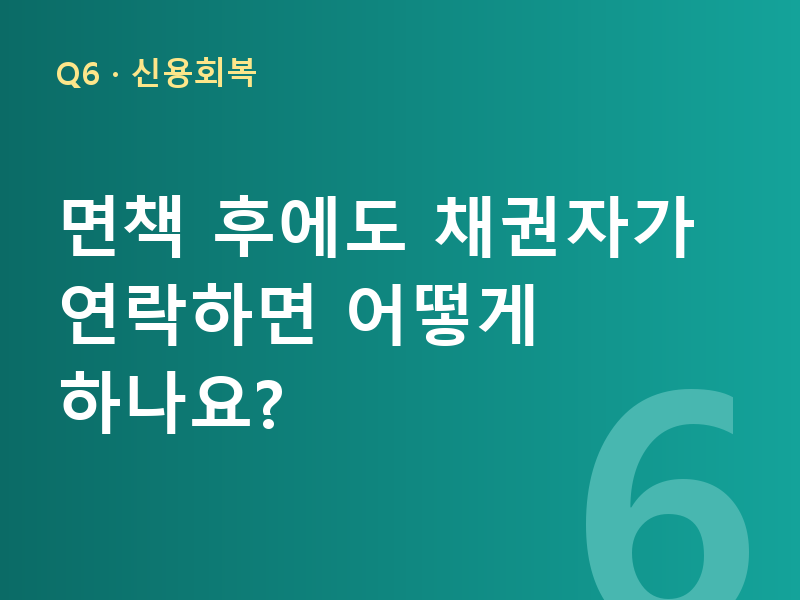 면책 후에도 채권자가 연락하면 어떻게 하나요?