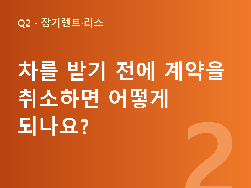 차를 받기 전에 계약을 취소하면 어떻게 되나요?