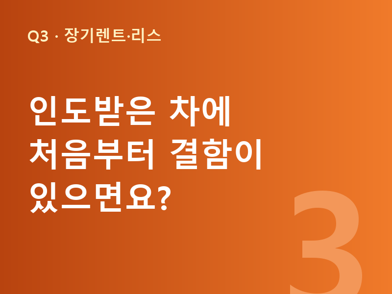 인도받은 차에 처음부터 결함이 있으면요?