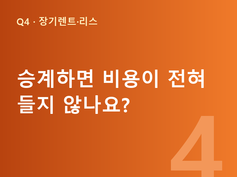 승계하면 비용이 전혀 들지 않나요?