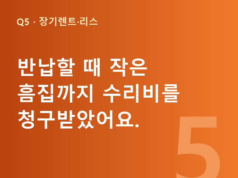 반납할 때 작은 흠집까지 수리비를 청구받았어요.