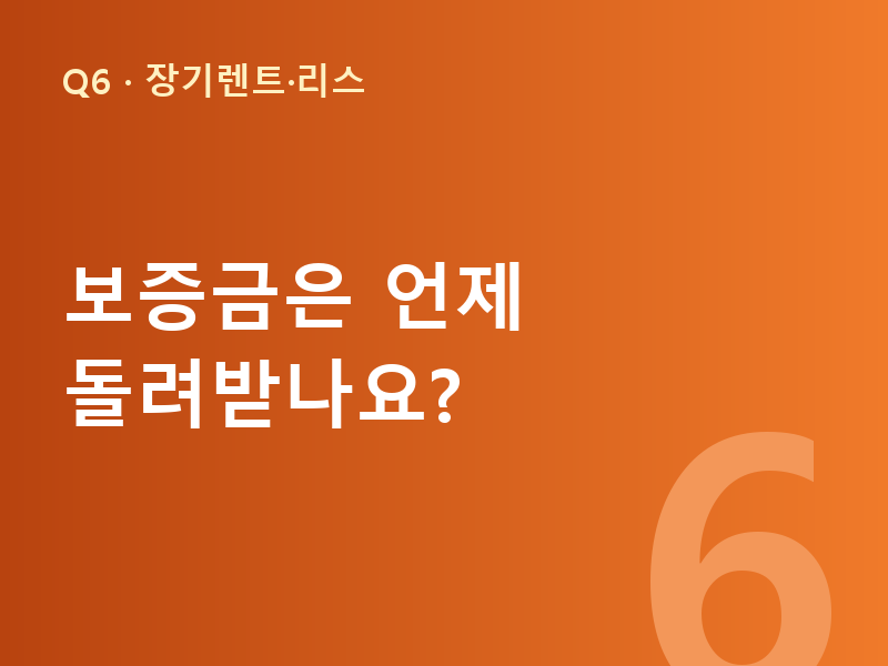보증금은 언제 돌려받나요?