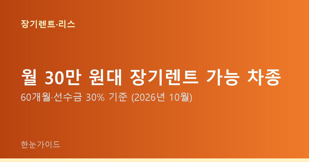 월 30만 원대 장기렌트 가능 차종 — 60개월·선수금 30% 기준 (2026년 10월)