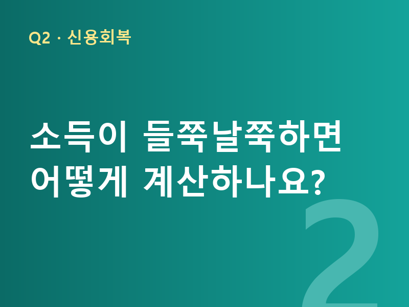 소득이 들쭉날쭉하면 어떻게 계산하나요?