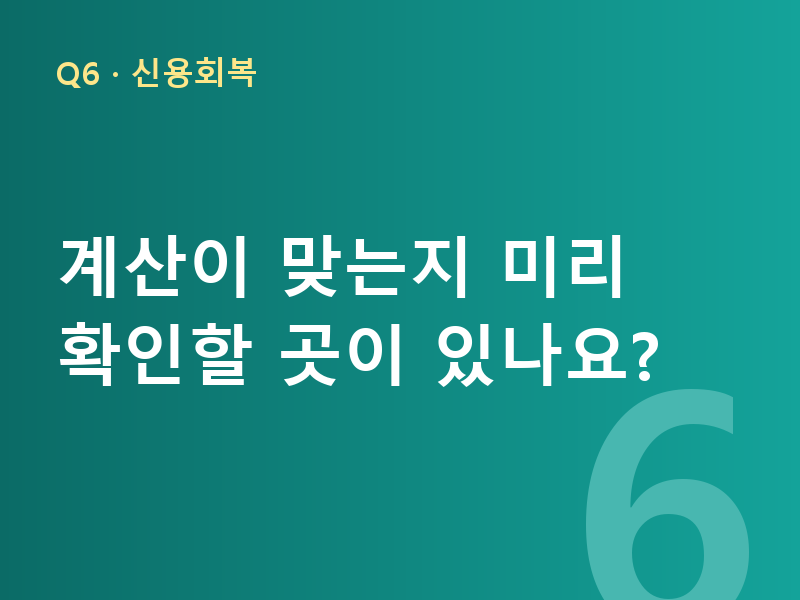 계산이 맞는지 미리 확인할 곳이 있나요?