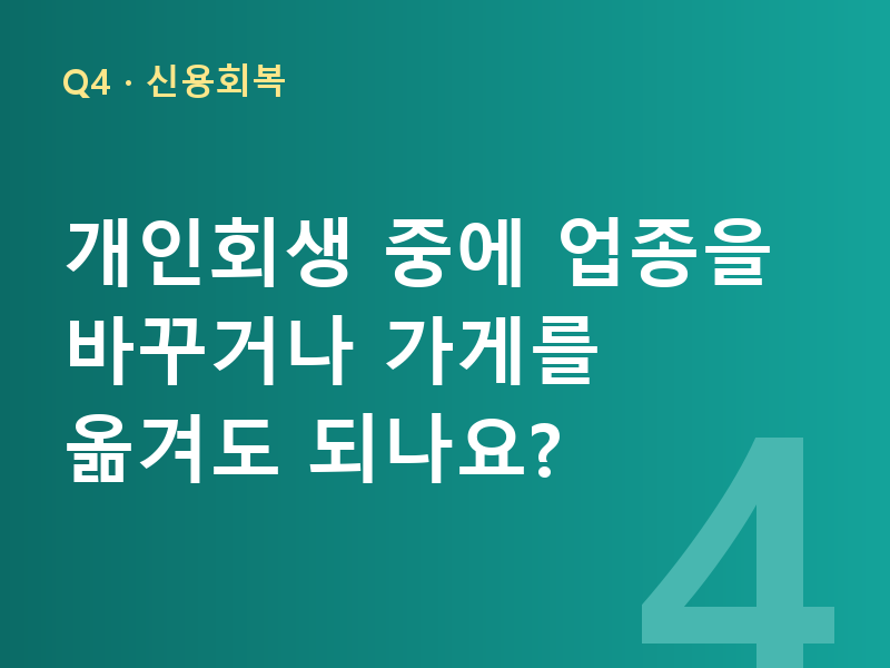 개인회생 중에 업종을 바꾸거나 가게를 옮겨도 되나요?