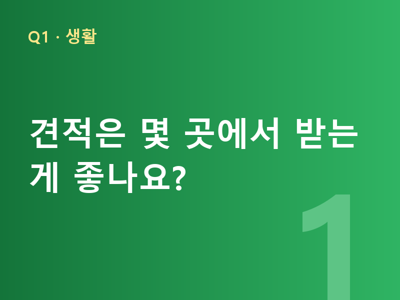 견적은 몇 곳에서 받는 게 좋나요?