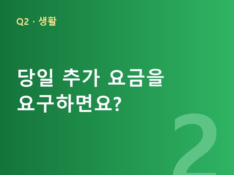 당일 추가 요금을 요구하면요?