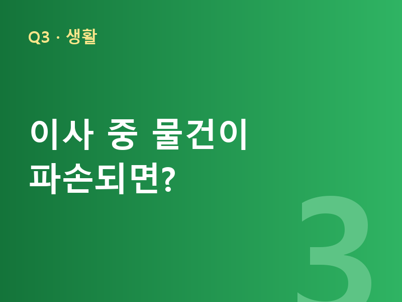 이사 중 물건이 파손되면?