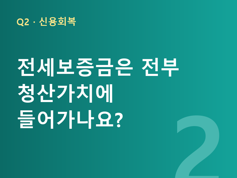 전세보증금은 전부 청산가치에 들어가나요?