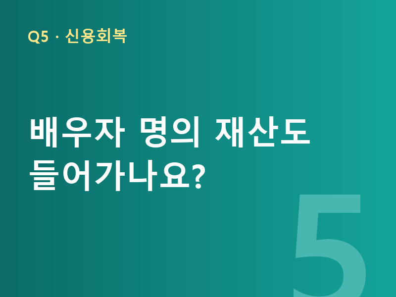 배우자 명의 재산도 들어가나요?