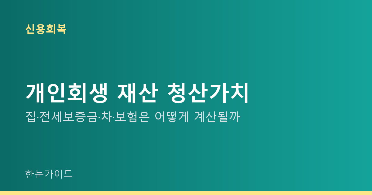 개인회생 재산 청산가치 — 집·전세보증금·차·보험은 어떻게 계산될까