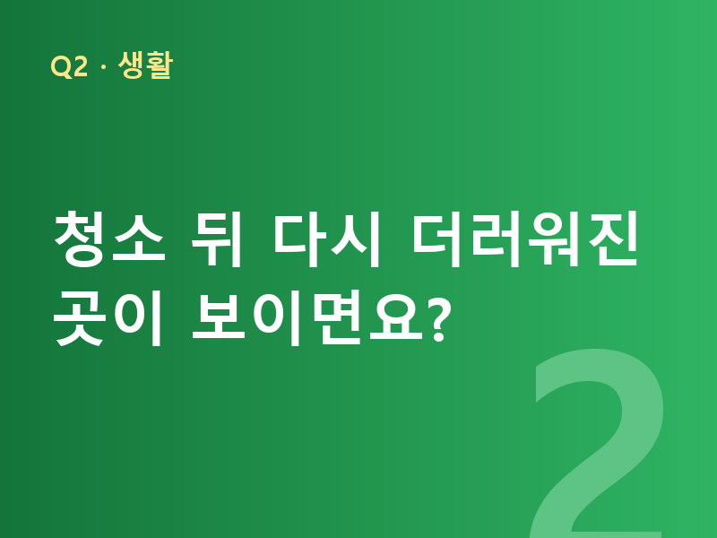 청소 뒤 다시 더러워진 곳이 보이면요?