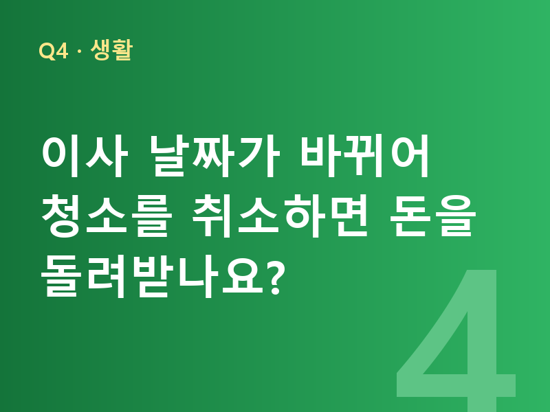이사 날짜가 바뀌어 청소를 취소하면 돈을 돌려받나요?