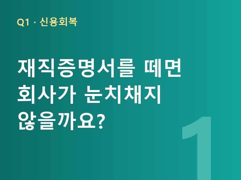 재직증명서를 떼면 회사가 눈치채지 않을까요?