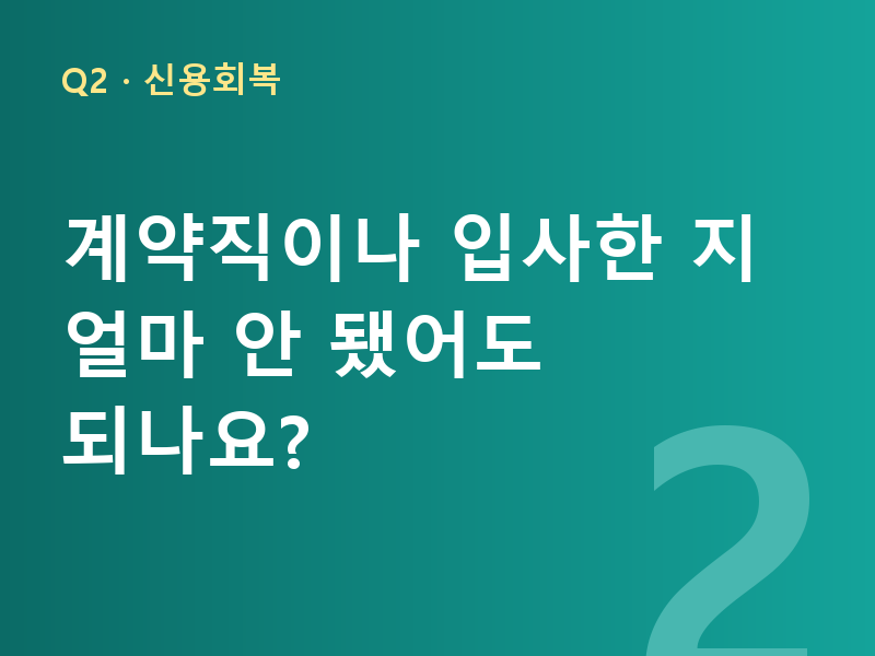 계약직이나 입사한 지 얼마 안 됐어도 되나요?