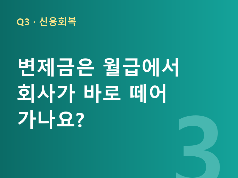 변제금은 월급에서 회사가 바로 떼어 가나요?