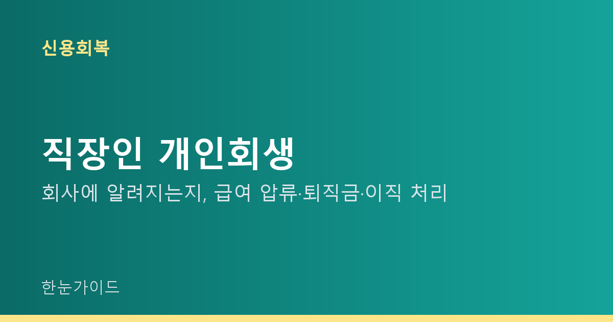 직장인 개인회생 — 회사에 알려지는지, 급여 압류·퇴직금·이직 처리