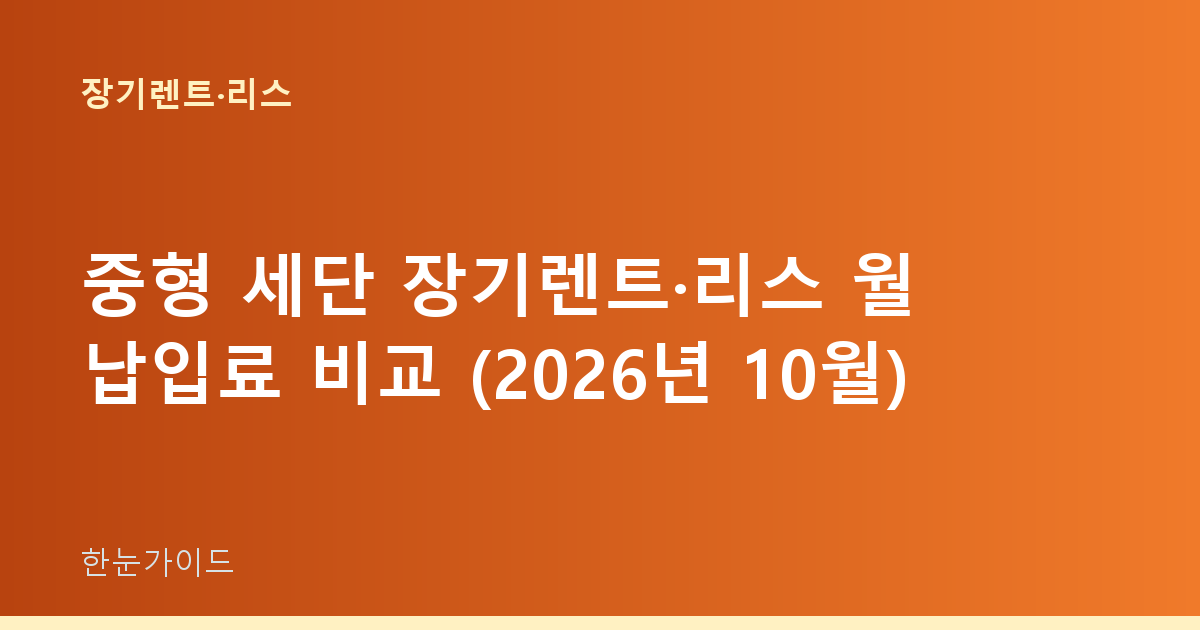 중형 세단 장기렌트·리스 월 납입료 비교 (2026년 10월)