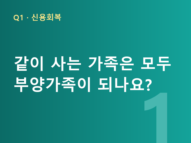 같이 사는 가족은 모두 부양가족이 되나요?