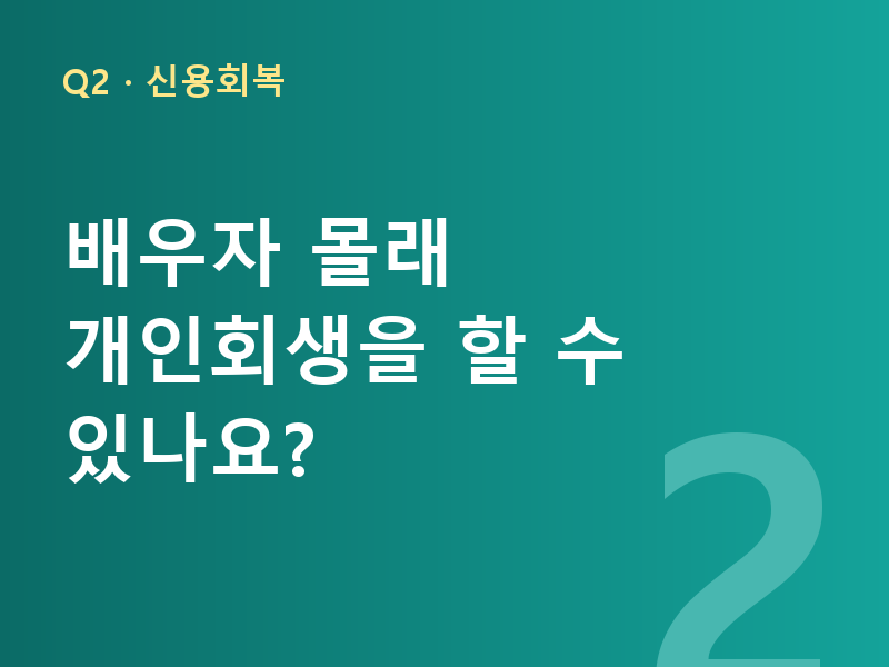 배우자 몰래 개인회생을 할 수 있나요?