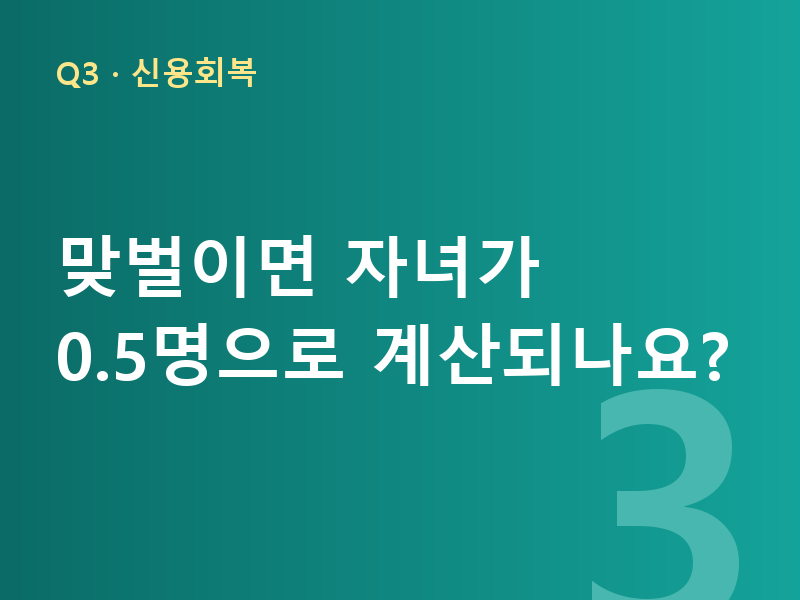 맞벌이면 자녀가 0.5명으로 계산되나요?