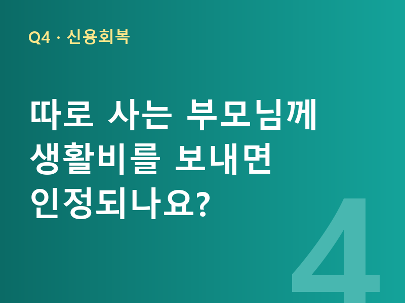 따로 사는 부모님께 생활비를 보내면 인정되나요?