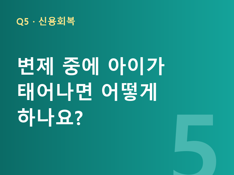 변제 중에 아이가 태어나면 어떻게 하나요?