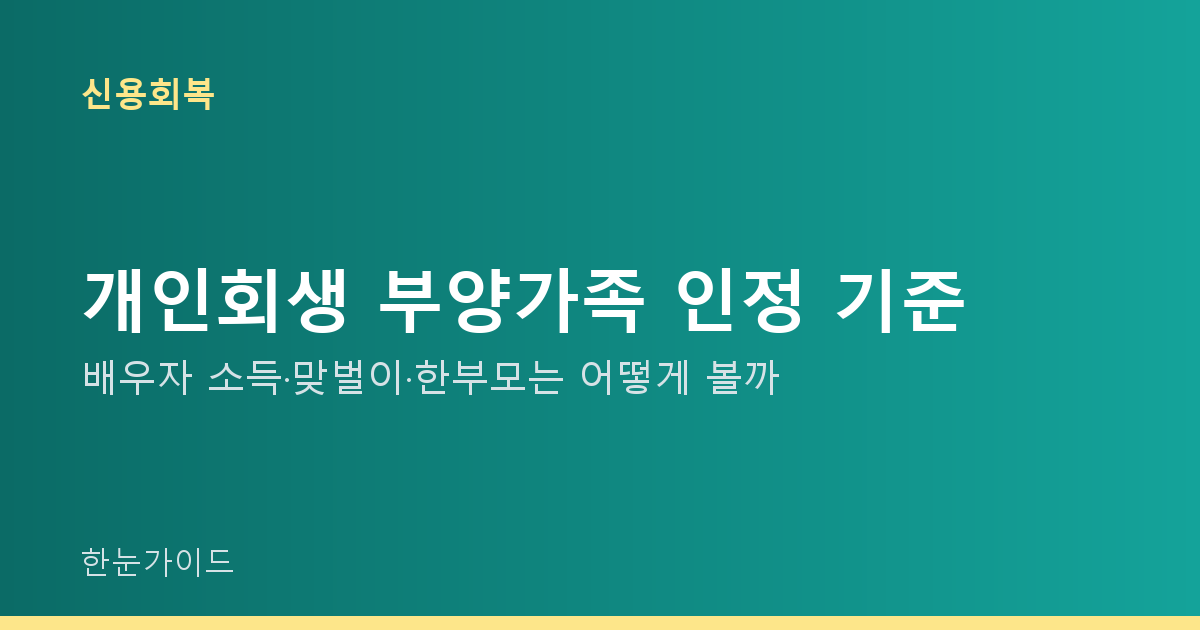 개인회생 부양가족 인정 기준 — 배우자 소득·맞벌이·한부모는 어떻게 볼까