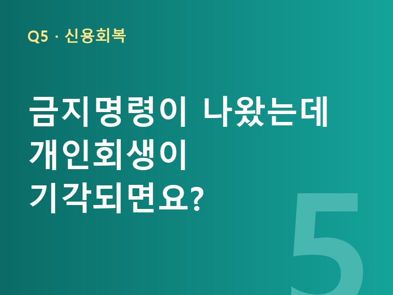 금지명령이 나왔는데 개인회생이 기각되면요?
