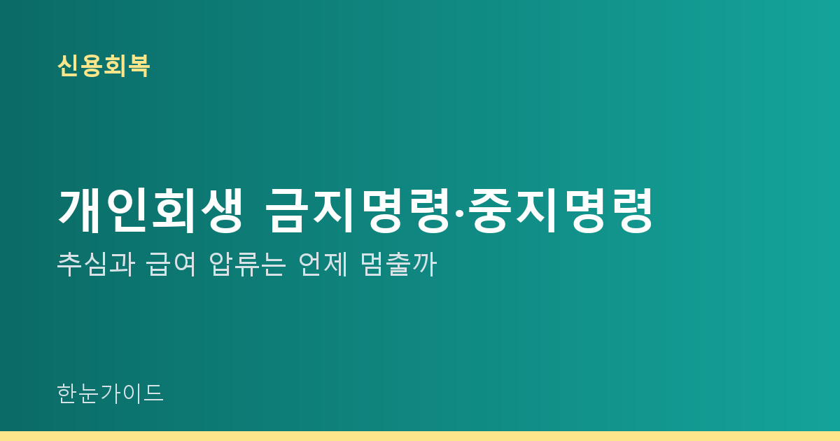 개인회생 금지명령·중지명령 — 추심과 급여 압류는 언제 멈출까