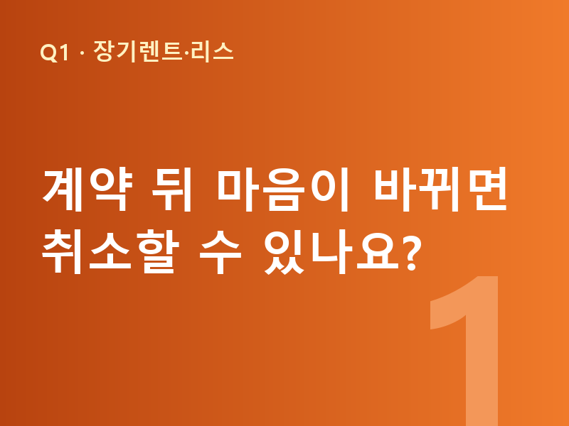 계약 뒤 마음이 바뀌면 취소할 수 있나요?