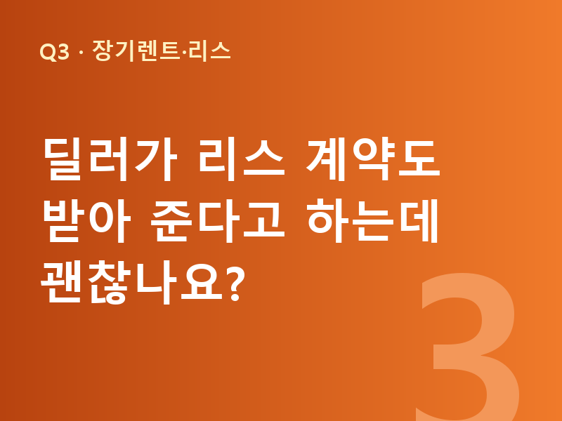 딜러가 리스 계약도 받아 준다고 하는데 괜찮나요?