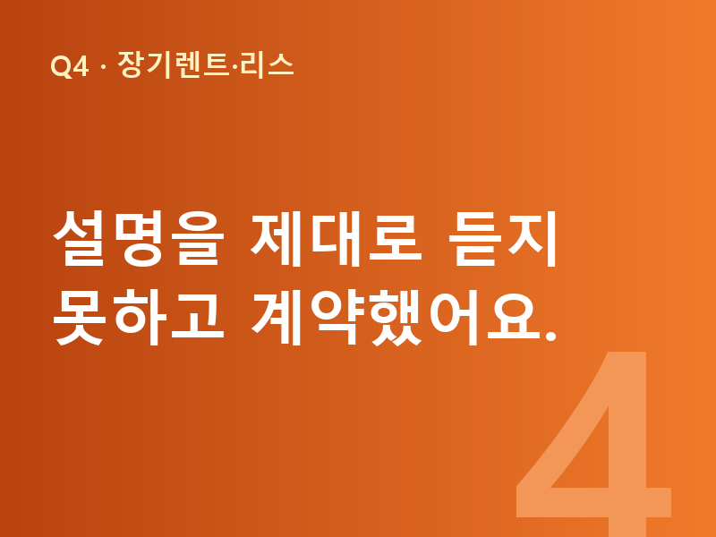 설명을 제대로 듣지 못하고 계약했어요.