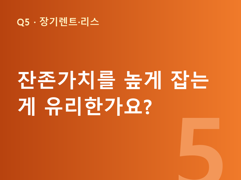 잔존가치를 높게 잡는 게 유리한가요?