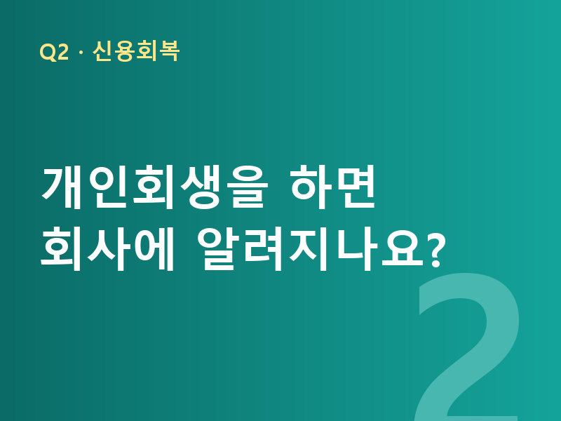 개인회생을 하면 회사에 알려지나요?