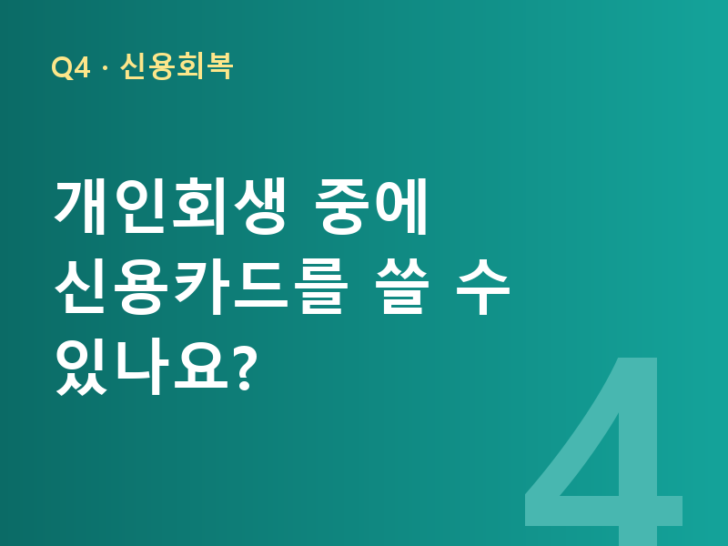 개인회생 중에 신용카드를 쓸 수 있나요?