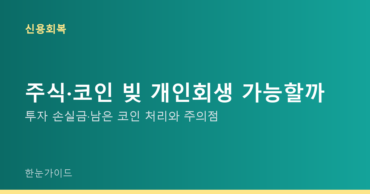 주식·코인 빚 개인회생 가능할까 — 투자 손실금·남은 코인 처리와 주의점