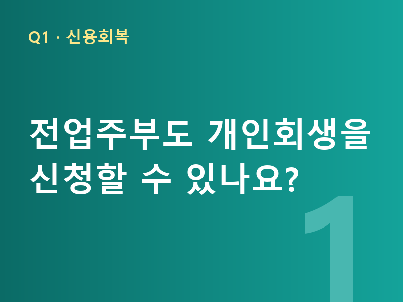 전업주부도 개인회생을 신청할 수 있나요?