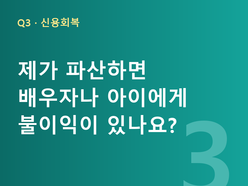 제가 파산하면 배우자나 아이에게 불이익이 있나요?