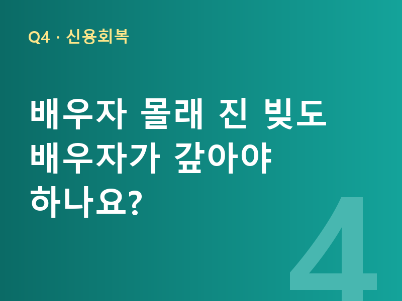 배우자 몰래 진 빚도 배우자가 갚아야 하나요?