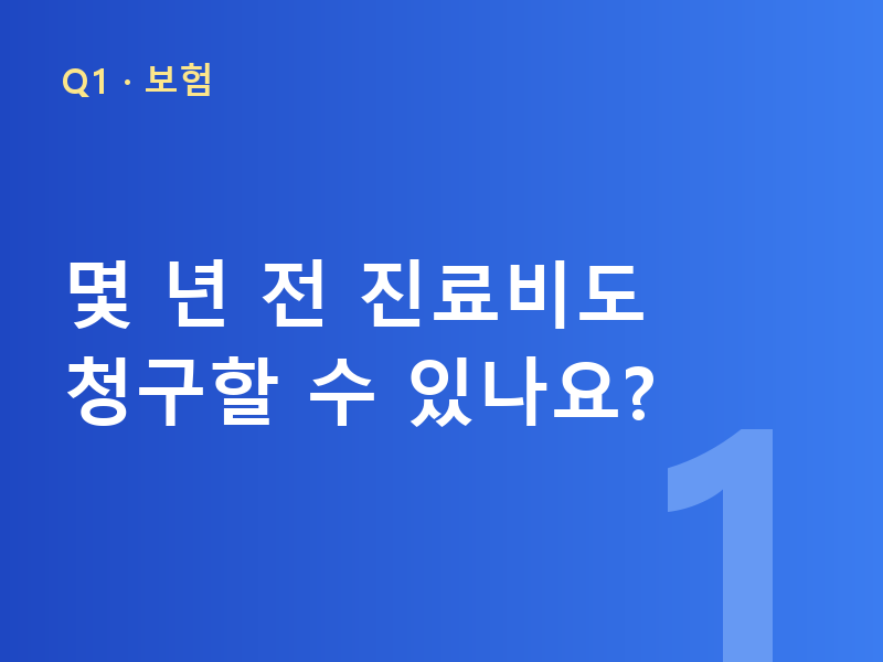몇 년 전 진료비도 청구할 수 있나요?