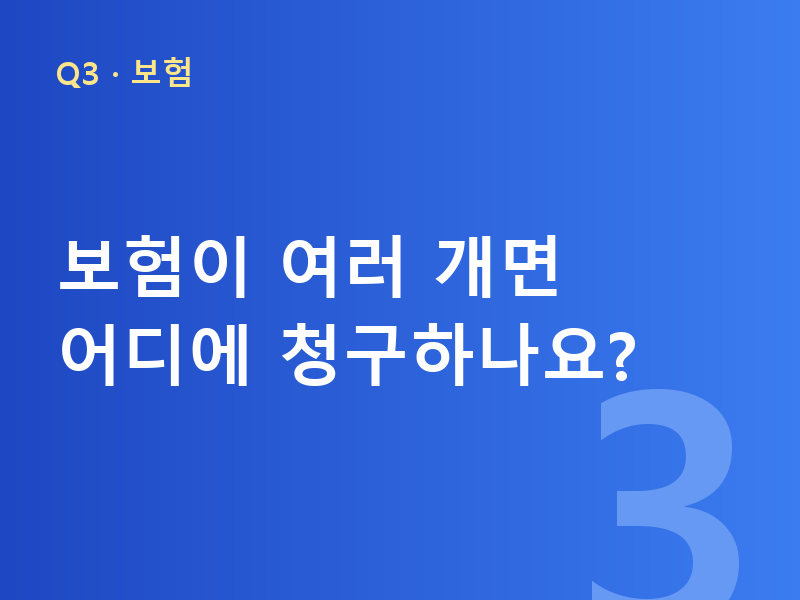 보험이 여러 개면 어디에 청구하나요?