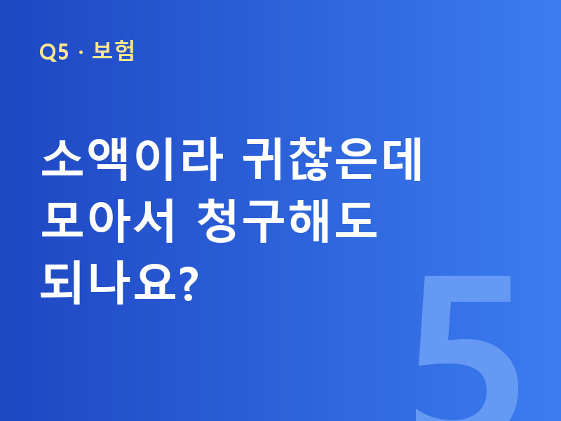 소액이라 귀찮은데 모아서 청구해도 되나요?