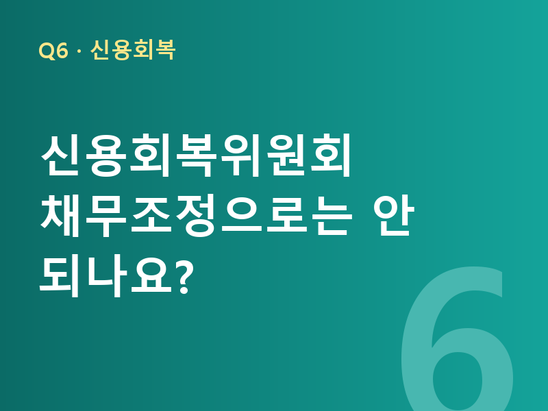 신용회복위원회 채무조정으로는 안 되나요?