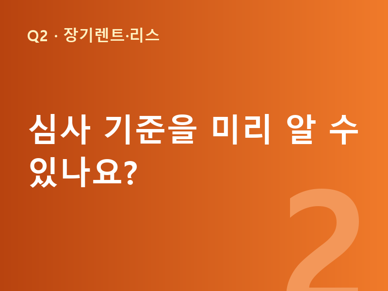 심사 기준을 미리 알 수 있나요?