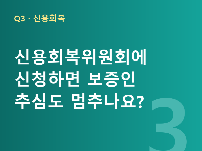 신용회복위원회에 신청하면 보증인 추심도 멈추나요?